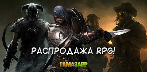 Цифровая дистрибуция - Распродажа RPG!